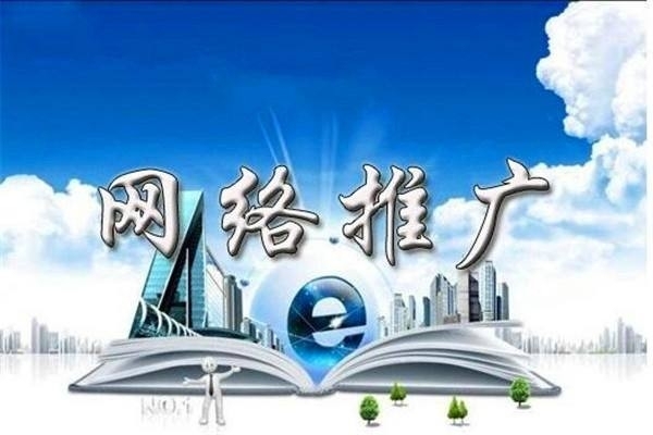網絡推廣